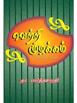 Vetri Muzhakkam (Tamil)