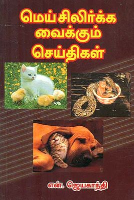 Meysilirkka Vaikkum Seithigal (Tamil)