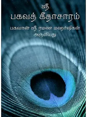 Sri Bhagavad Gita Saram (Tamil)