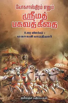 Bhagavata Gita by Mahakavi Bharathiyar (Tamil)