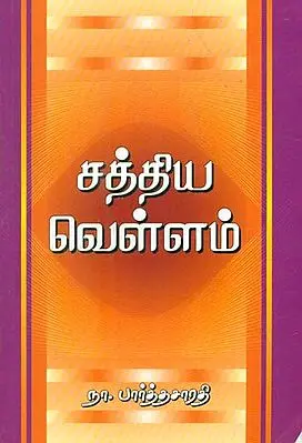 Sathiya Vellam (Tamil)