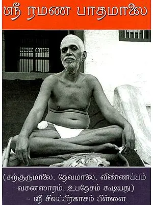 Sri Ramana Paadamaalai (Tamil)