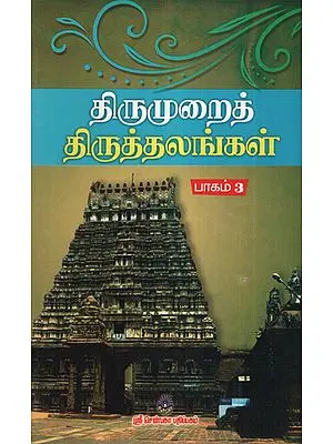 Thirumurai Thiruthalangal- 3  (Holi Scriptures in Praise of Lord Shiva in Tamil)