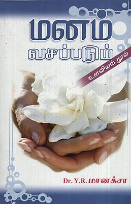Manam Vasapadum (Tamil)