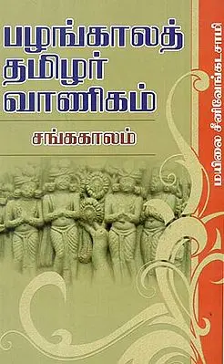Pazhankala Tamilar Vanigam (Tamil)