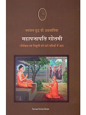 भगवान बुद्ध की अग्रश्राविका महापजापति गोतमी : Mahapajapati Gotami- A Great Disciple of Lord Buddha