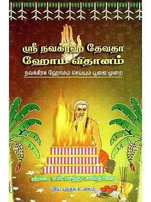 Sri Navagraha Devadha Homa Vidhanam- A Guide to Conduct Navagraha Homan Rituals (Tamil)