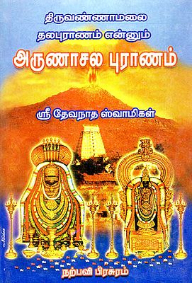 Thiruvannamalai Thala Puranam Ennum Arunasala Puranam- The Divine History of Arunachalam (Tamil)