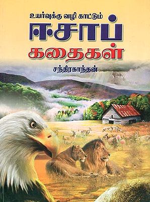 Uyarvukku Vazhi Kattum Esab Kadaigal (Tamil)