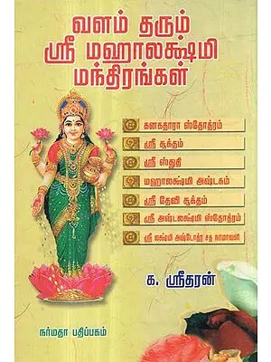 Mantras of Goddess Mahalakshmi (Tamil)