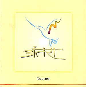 अंतरा : Musings (Poems By Vishwanath)