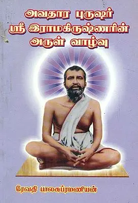 Avathara Purushar Sri Ramakrishnarin Arul Vazhvu (Tamil)