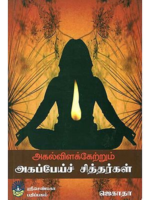 Agappei Siddhar - Siddhar Who Lights Lamp (Tamil)