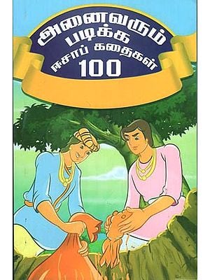 Anaivarum Padikka Aesop Kathaigal 100 (Tamil)