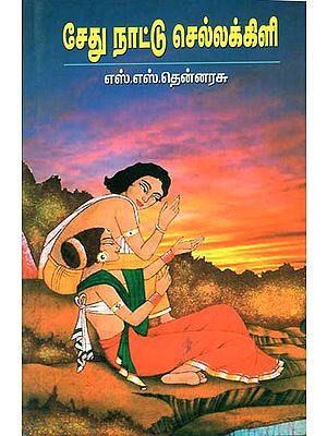 Sethu Naattu Sellakili (Tamil)