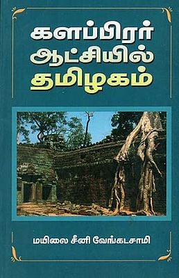 Kalapirar Atchiyil Thamizgan in Tamil