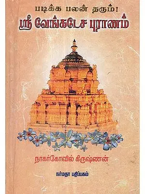 Sri Venkatesa Puranam (Tamil)