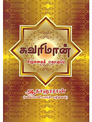 Kavarimaan (Tamil)