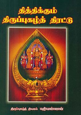 Thiththikkum Thiruppugazh Thirattu (Tamil)