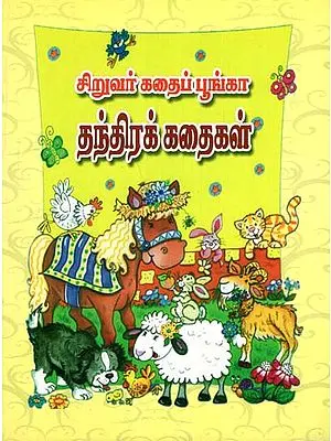 Stories For Children- Stories On Presence of Mind in Tamil (Part- 2)