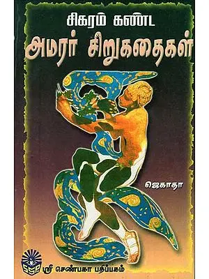 Peak Kanda Amarar Short Stories (Tamil)