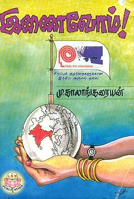 Inaivom (Tamil)
