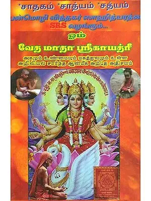 Ohm Veda Madha Shree Gayathri (Tamil)