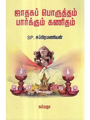 An Astrological Guide for Marriage Matching in Tamil