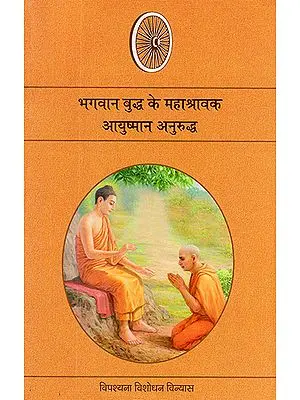 भगवान बुद्ध के महाश्रावक आयुष्मान अनुरुद्ध: Ayushman Anurudh- Disciple of Lord Buddha