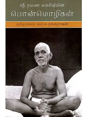 The Teachings of Ramana Maharshi in His Own Words (Tamil)