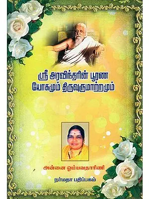 A Concise Treatise on Sri Aurobindo's Philosophy (Tamil)