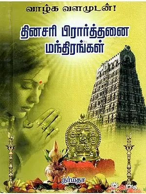 The Mantras for Everyday Prayer (Tamil)