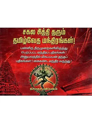 Mantras from Tamil Scriptures (Tamil)