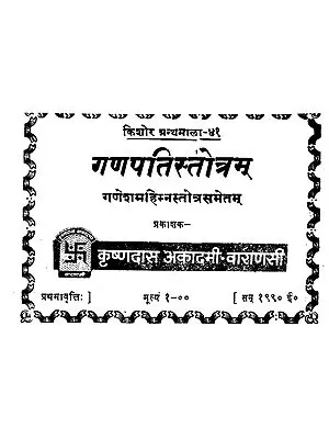 गणपतिस्तोत्रम् - Ganapati Stotram