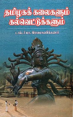 Tamilaga Kalaigalum Kalvettugalum (Tamil)