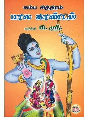 Kamba Ramayana For Children (Tamil)