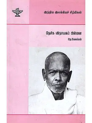 Desika Vinayakam Pillai- A Monograph in Tamil