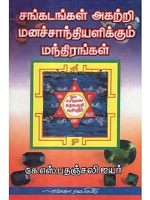 A Collection of Mantras and Pooja Methods (Tamil)