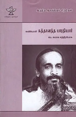 Kaviyogi Shuddhananda Bharathi- A Monograph in Tamil