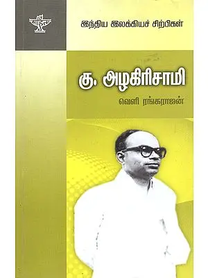 Ku. Azhagirisamy- A Monograph in Tamil