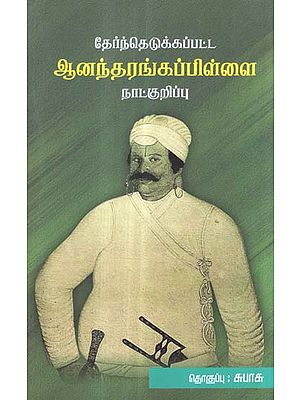 Thrinth Edukapatta Ananda Ranga Pillai Nattukuripu (Tamil)