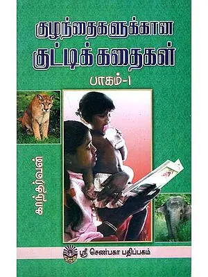 Short Stories for Children Part- 1 (Tamil)