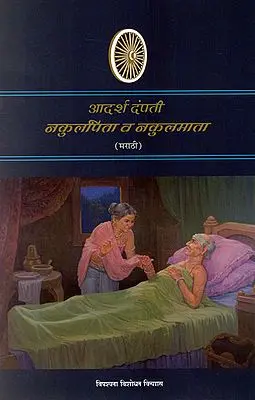 आदर्श दंपती नकुलपिता व नकुलमाता : Nakulpita and Nakulmata- Ideal Parents (Marathi)
