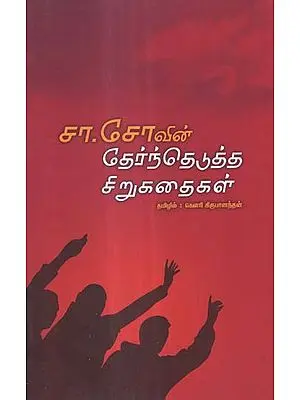 Cha. Sovin Therntheduththa Sirukathakal in Tamil (Short Stories)