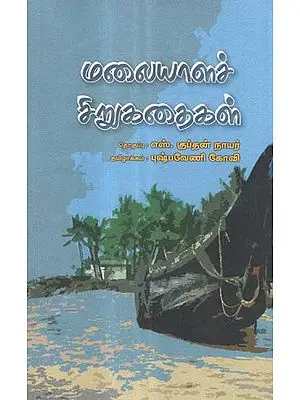 Malayala Chirukathaikal in Tamil (Short Stories)
