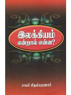 What is Literature (Tamil)