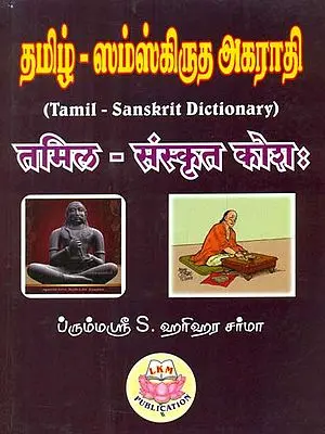 तमिल संस्कृत कोश: - Tamil Sanskrit Dictionary