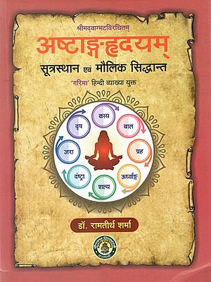 अष्टाङ्गहृदयम्  सूत्रस्थान एवं मौलिक सिद्धान्त - Ashtanga Hridayam Sutrashasthana and Fundamental Principles