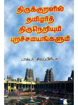 Tamilians and other Religions Culture and Traditions as in Thirukkural (Tamil)