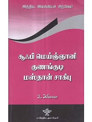 Sufi Meignani Gunangudi Masthan Sahib- A Monograph in Tamil